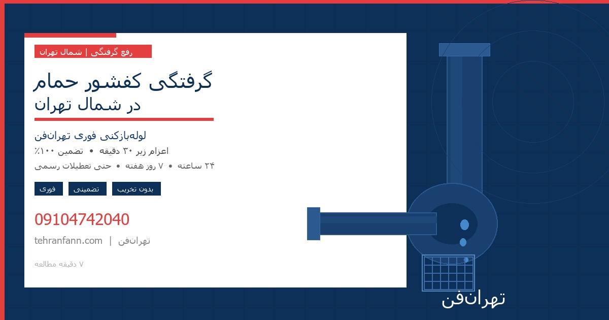 گرفتگی کفشور حمام در شمال تهران | لوله‌بازکنی فوری